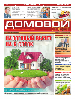 Домовой Совет. Выпуск 53