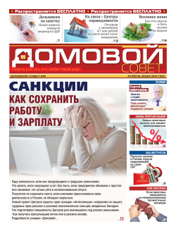 Домовой Совет. Выпуск 110. Апрель 2022