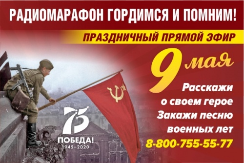 Радиомарафон «Гордимся и помним». Онлайн-трансляция Радиомарафон «Гордимся и помним». Онлайн-трансляция