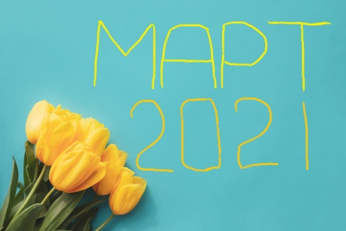 Как изменится жизнь россиян с 1 марта 2021 Как изменится жизнь россиян с 1 марта 2021